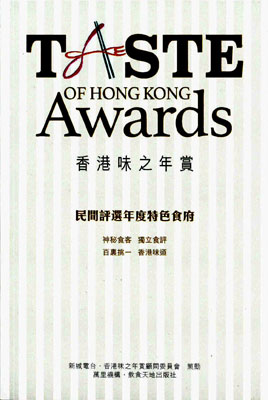 香港味之年賞