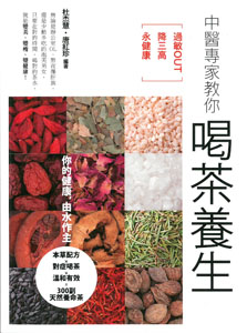 中醫專家教你喝茶養生: 過敏Out、降三高、永健康