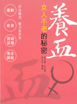 養血：女人不老的秘密