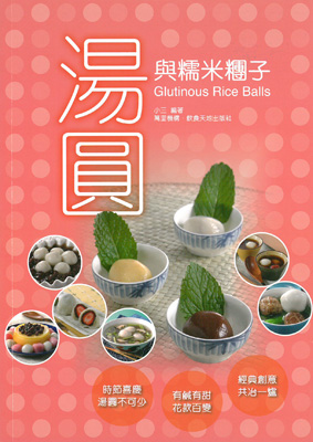 湯圓與糯米糰子