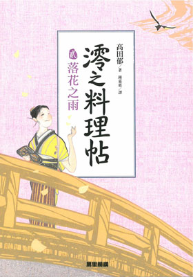 澪之料理帖貳：落花之雨