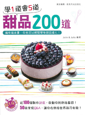 學1道會5道：甜品200道