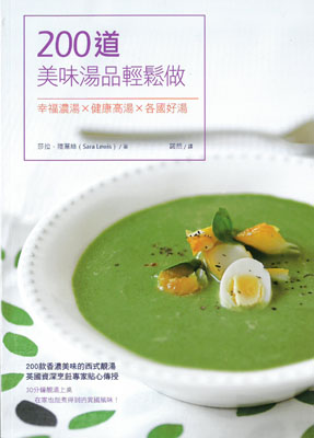 200道美味湯品輕鬆做