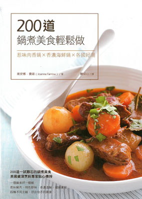 200道鍋煮美食輕鬆做