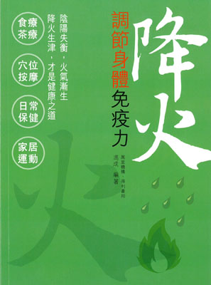 降火‧調節身體免疫力
