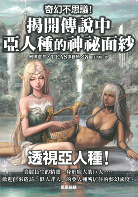 奇幻不思議! 揭開傳說中亞人種的神秘面紗