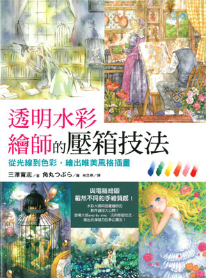 透明水彩繪師的壓箱技法