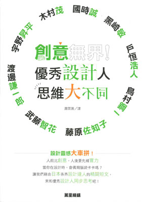 創意無界! 優秀設計人思維大不同