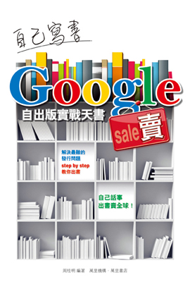自己寫書Google賣