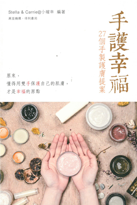 手護幸福 27個手製護膚提案