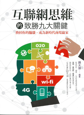 互聯網思維的致勝九大關鍵