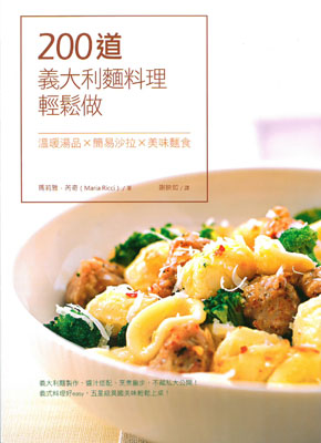 200道義大利麵料理輕鬆做