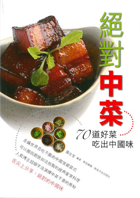絕對中菜