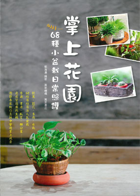 掌上花園：68種小盆栽日常照護