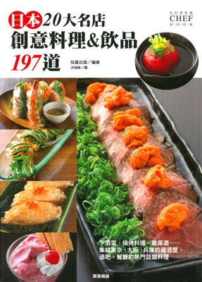 日本20大名店創意料理&飲品197道