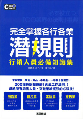 完全掌握各行各業潛規則：行銷人員必備知識集