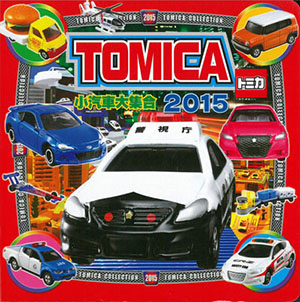 TOMICA小汽車大集合﹝2015﹞
