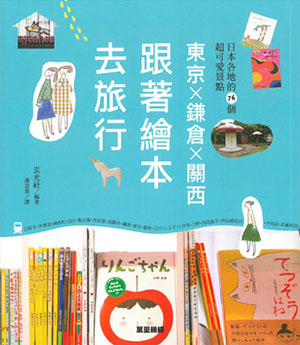 東京×鐮倉×關西: 跟著繪本去旅行