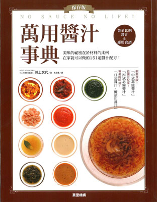 保存版! 萬用醬汁事典