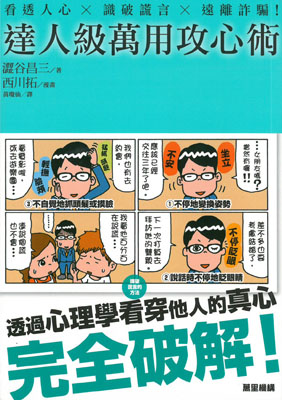 達人級萬用攻心術：看透人心╳識破謊言╳遠離詐騙！