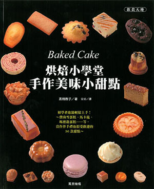 烘焙小學堂‧手作美味小甜點