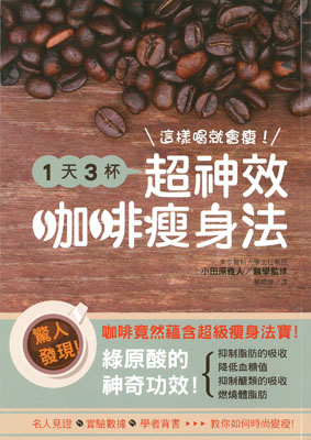這樣喝就會瘦！1天3杯超神效咖啡瘦身法
