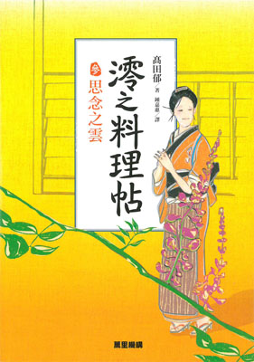 澪之料理帖參：思念之雲