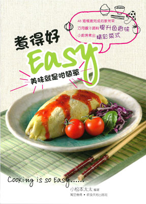 煮得好EASY