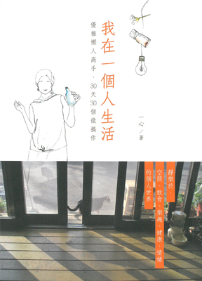 我在一個人生活