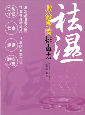 袪濕：激發身體排毒力