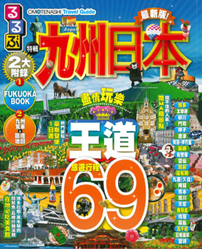 OMOTENASHI  Travel Guide——九州日本