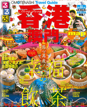 OMOTENASHI Travel Guide 香港澳門