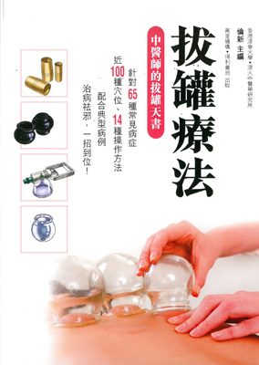拔罐療法