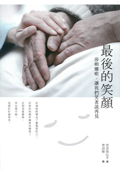 最後的笑顏：莎喲娜啦，讓我們笑著說再見