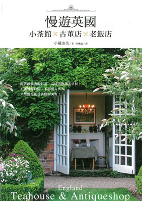  	慢遊英國：小茶館×古董店×老飯店