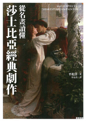 從名畫讀懂莎士比亞經典劇作