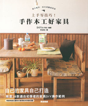 上手零技巧! 手作木工好家具