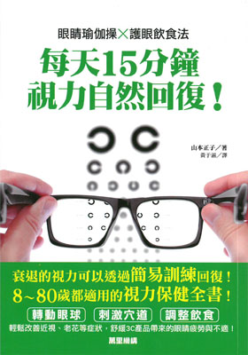 眼睛瑜伽操×護眼飲食法：每天15分鐘，視力自然回復！