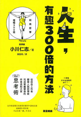 人生, 有趣300倍的方法