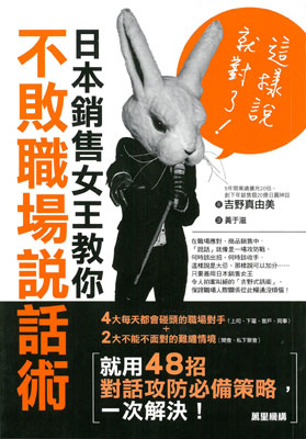 這樣說就對了！日本銷售女王教你不敗職場說話術