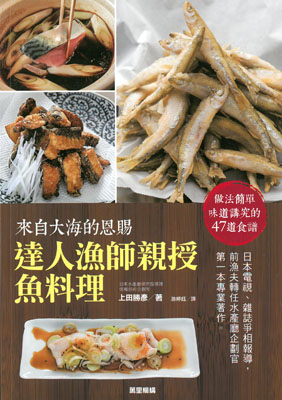 來自大海的恩賜 達人漁師親授魚料理
