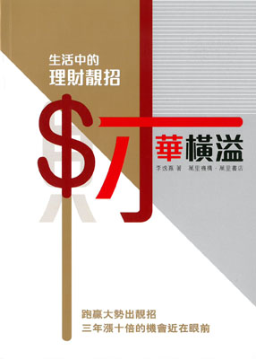 財華橫溢：生活中的理財靚招