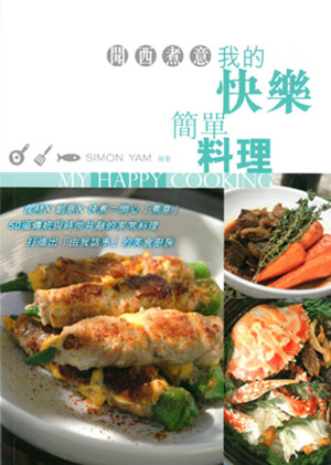 聞西煮意﹕我的快樂簡單料理