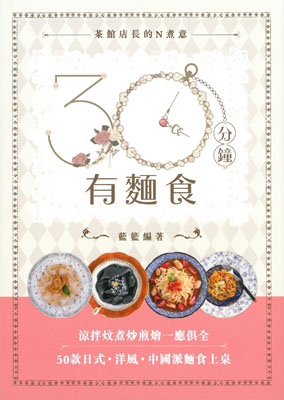 30分鐘有麵食