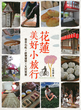 花蓮美好小旅行
