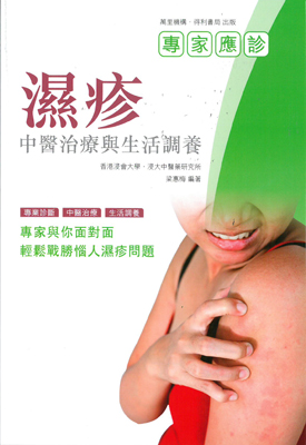 濕疹中醫治療與生活調養