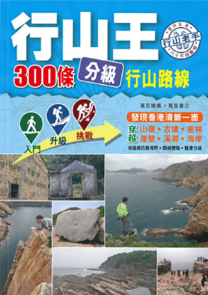 行山王：300條分級行山路線