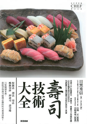 壽司技術大全