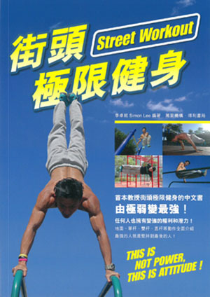 街頭極限健身