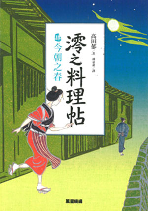 澪之料理帖肆：今朝之春